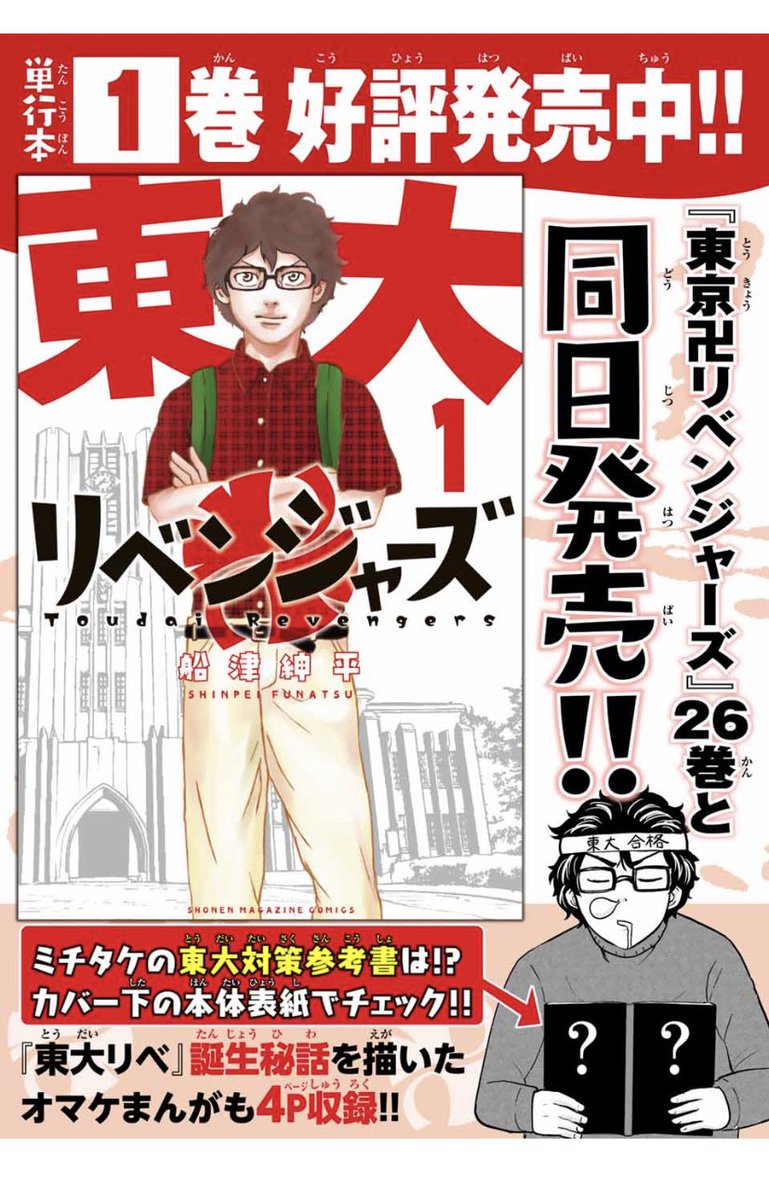 東大リベンジャーズ1巻、本日発売です! 