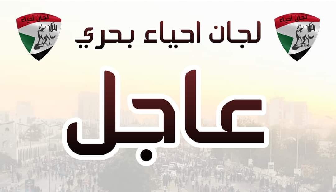 لجان أحياء بحري 
-بيان عاجل-

مواصلة لسلسلة الإعتقالات والإنتهاكات التي يقوم بها المجلس العسكري الإنقلابي ، تم قبل قليل إعتقال مجموعة من الشباب بالقرب من إستاد التحرير بالمزاد بحري ثم تبعتها مطاردات في الأحياء. 
كما هناك أيضا أنباء عن إصابة أحد الثوار بطلق ناري