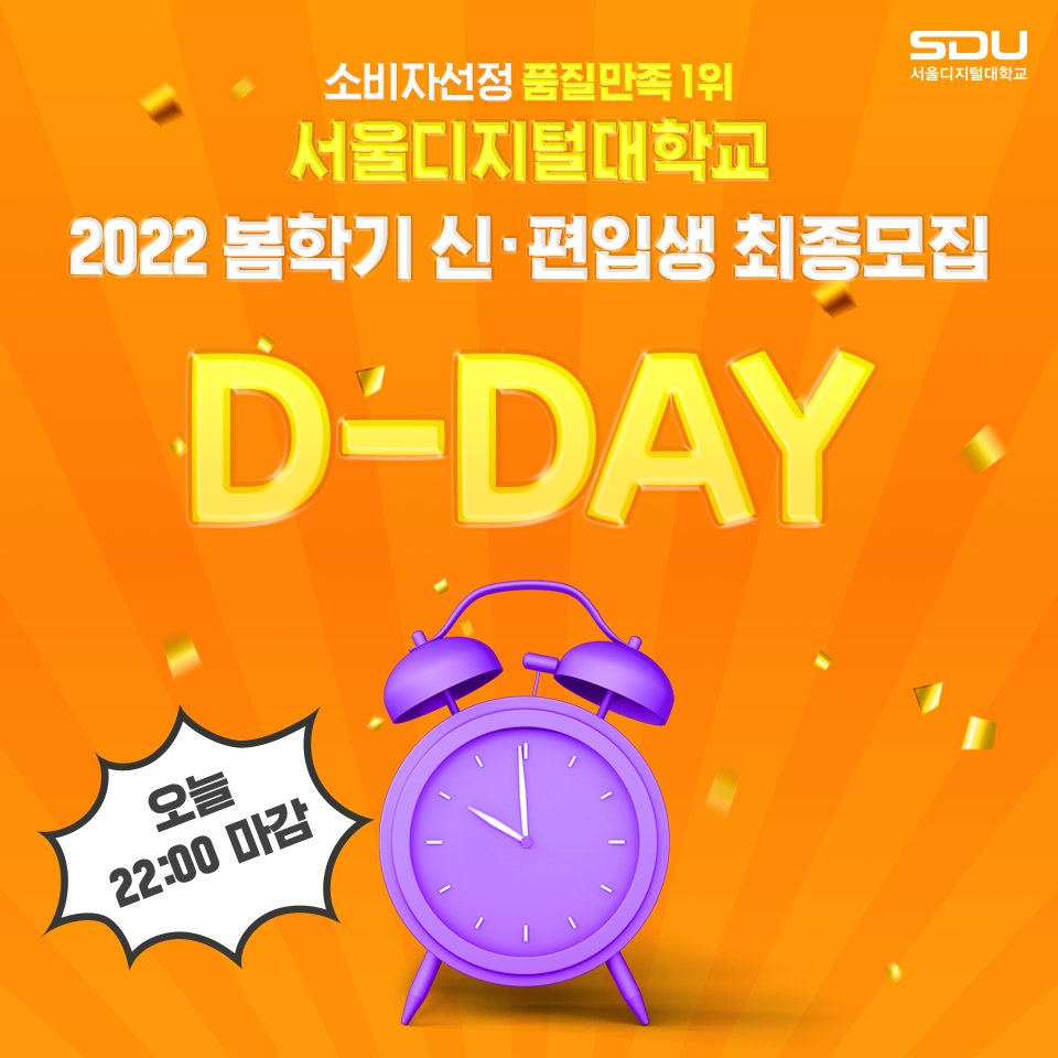SDUtw's tweet photo. 🚨2022 봄학기 최종모집 마감🚨
오늘 22:00까지
망설이지 말고 클릭 ☞ GO https://t.co/oVyel5DkWw

소비자 품질 만족 1위
입학생 전원 장학
#서울디지털대학교

📣2022신·편입생 최종모집 오늘 22시까지 https://t.co/MRH7HXLjRE
