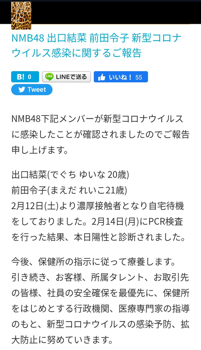 48gTalk's tweet image. NMB48 announced 2 more of their members have been tested positive for Covid-19.

▫️Deguchi Yuina
▫️Maeda Reiko
