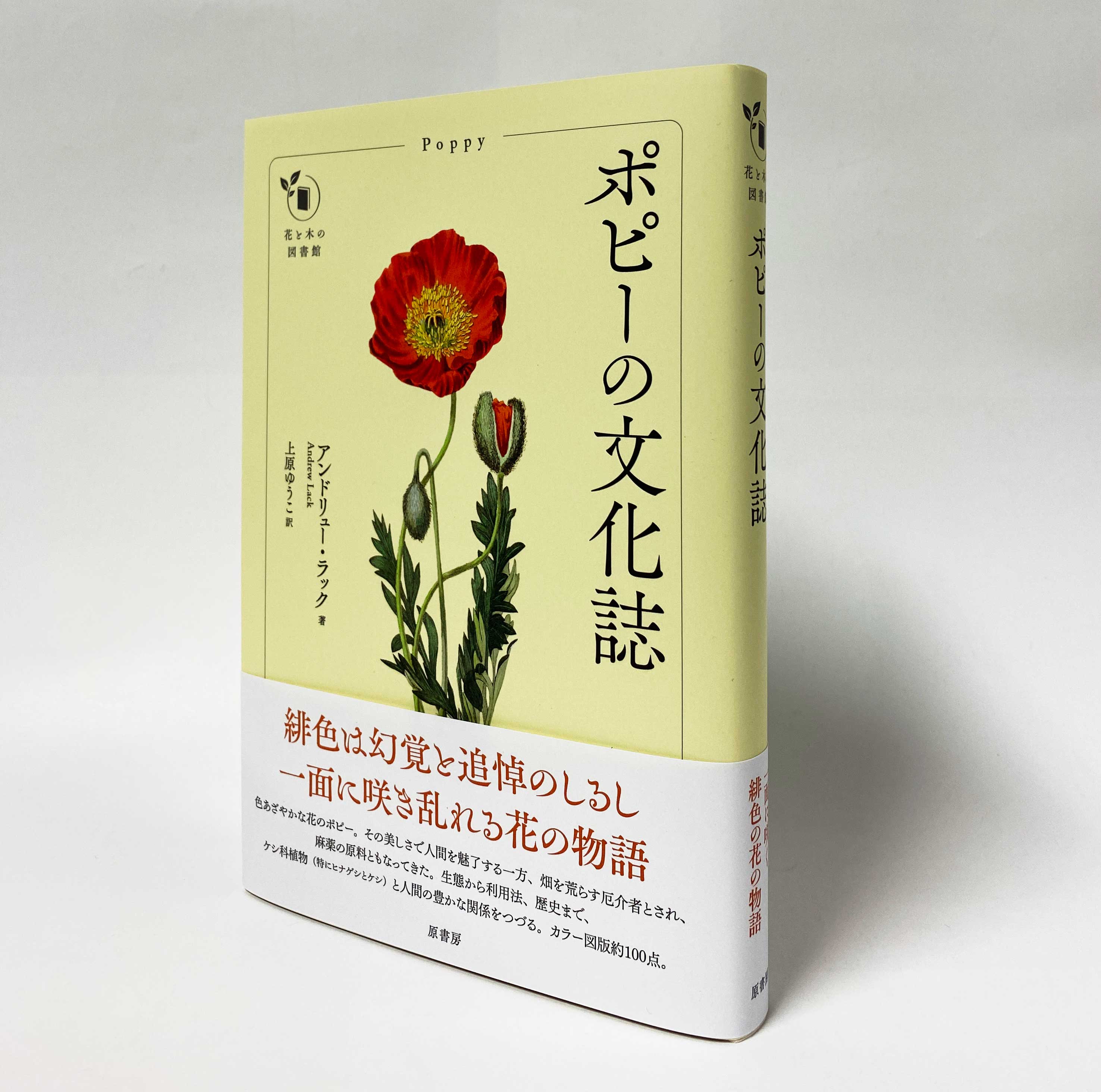 原書房 公式 新刊 ポピーの文化誌 花と木の図書館 色あざやかな花のポピー その美しさで人間を魅了する一方 畑を荒らす厄介者とされ 麻薬の原料ともなってきた 生態から利用法 歴史まで ケシ科植物 特にヒナゲシとケシ と人間の豊かな関係を