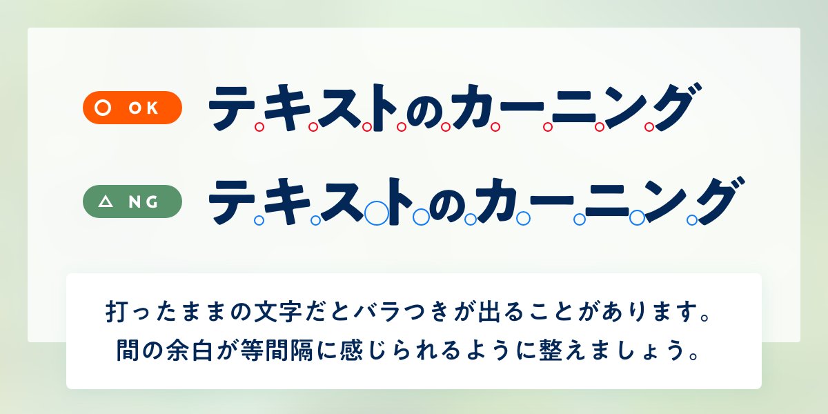تويتر 株式会社andha デザインチーム على تويتر テキストのカーニング 文字がバラついてる カーニングって何 メインタイトルやバナーなど画像作成での テキストにも気を配っていきたいですね ちなみに文章 文字列全体の字間を調整することは