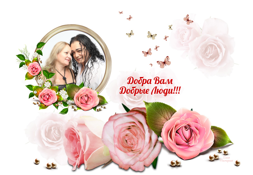 <a href="/Nadjiev/">Igor Nadjiev</a> Игорь и Алла, доброта в глазах Ваших отражается, словно лунный свет в море и пусть рисует она дорожку к счастью и взаимностью обрамляется. Желаю изумляться хорошему в этом мире, и хранить в сердце прекрасные жизни моменты. С добрым праздником-с днем проявления доброты!