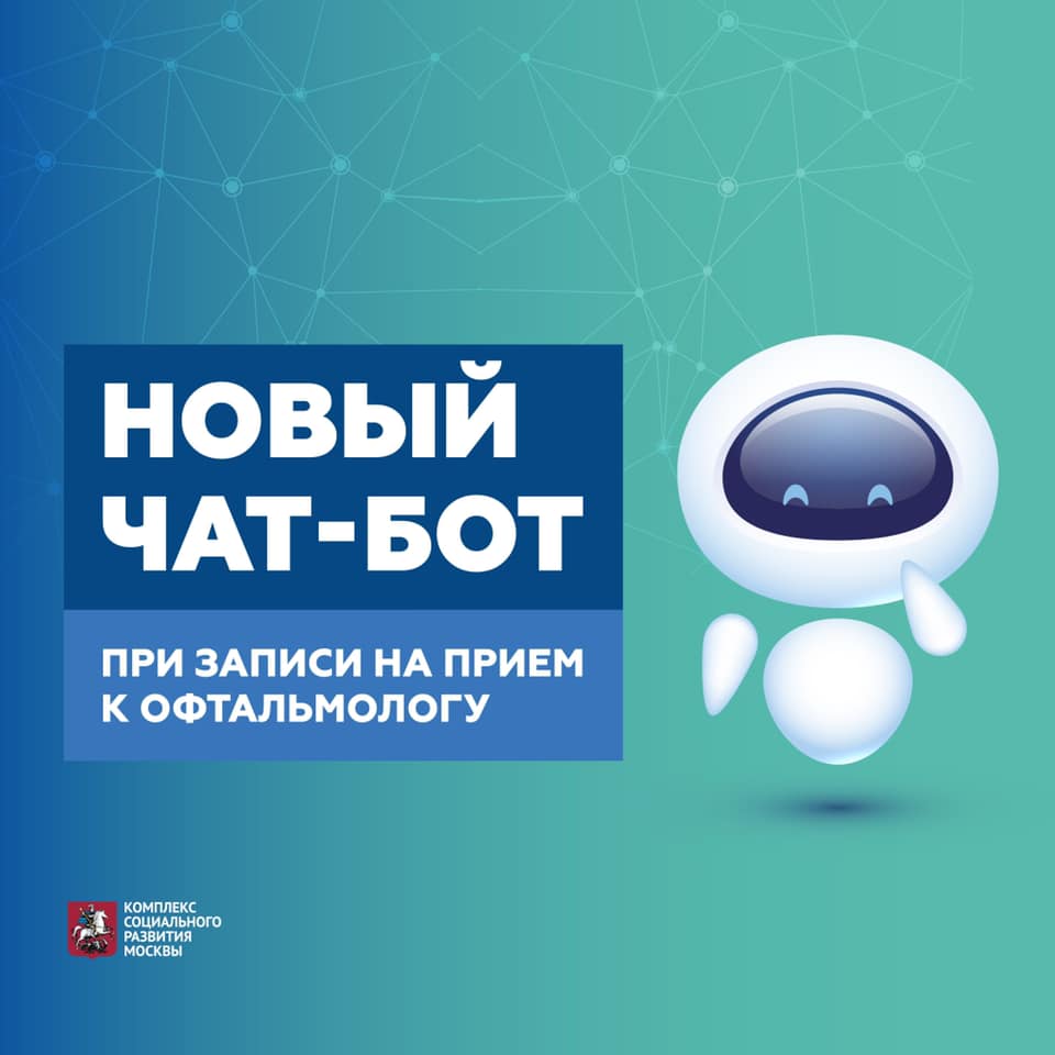 KDC4DZM's tweet photo. Теперь воспользоваться цифровым помощником можно и при записи к офтальмологу! 
#кдц4 #клиникодиагностическийцентр4 #поликлиника #медицина #искусственныйинтеллект #чатбот #офтальмолог #зао https://t.co/LbqPdo2az4