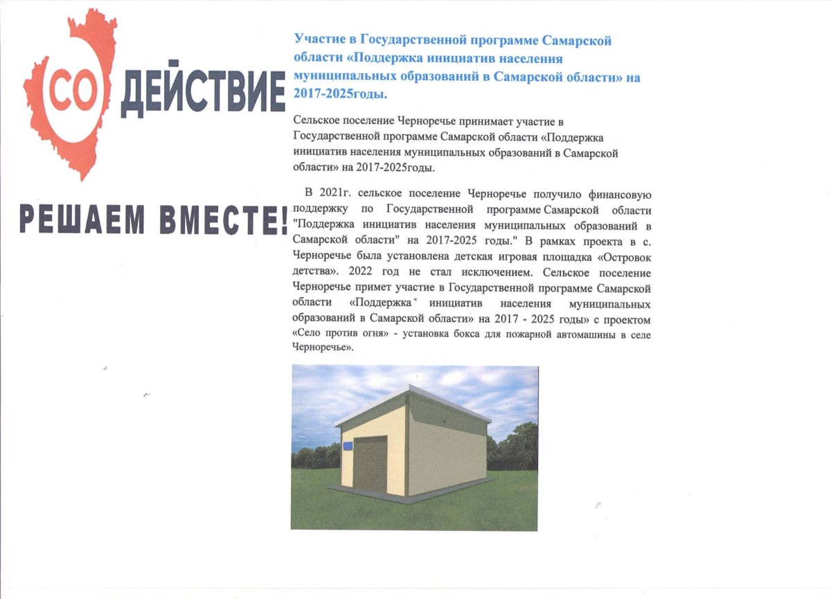 Сельское поселение Черноречье примет участие в Государственной программе Самарской области «Поддержка инициатив населения муниципальных образований в Самарской области» на 2017-2025годы с проектом «Село против огня» - установка бокса для пожарной автомашины в селе Черноречье»