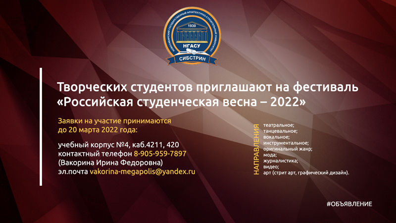 Творческих студентов приглашают на фестиваль «Российская студенческая весна – 2022» sibstrin.ru/news/miscellan…