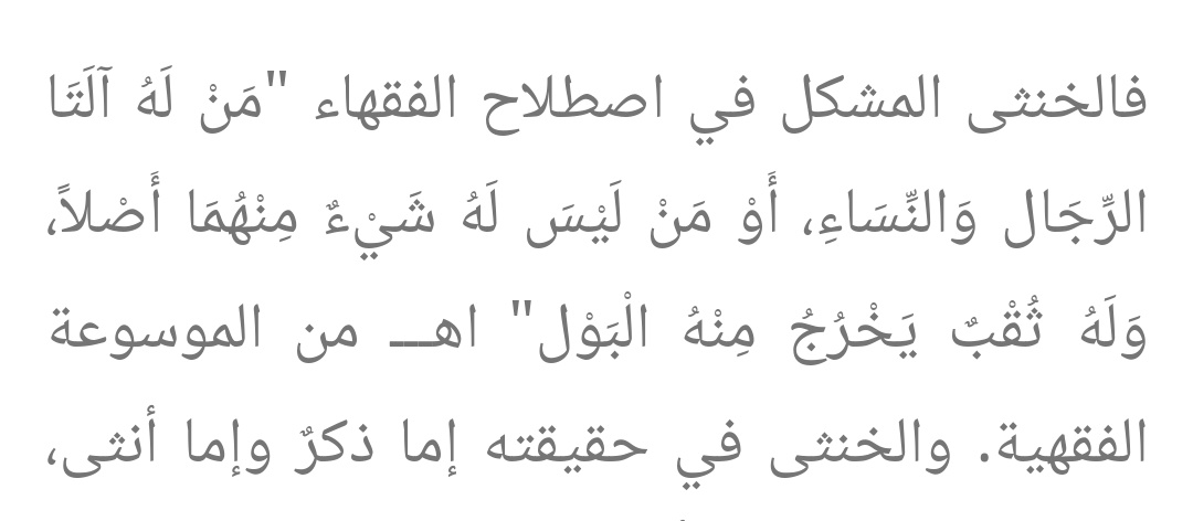 Oke, kita bahas tentang ini.

Mukhannats atau khuntsa, ini tidak bisa disebut sbg transgender. Pengertiannya berbeda dgn transgender. Jd tdk bisa dijadikan pembenaran bahwa "Quran mengakui transgender" 😉 yuk bahas.

Khuntsa sendiri artinya adalah org yg mempunyai 2 kelamin--