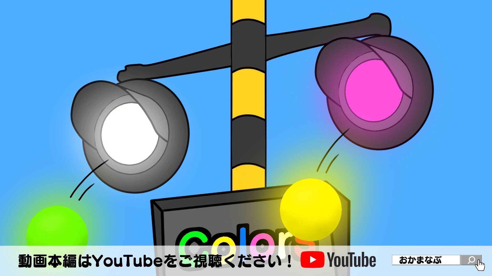 おかまなぶ Oka Manabu Youtube動画upしました 踏切ボール 動画全編はコチラ T Co Csuz1vaf6z 踏切 ふみきり 鉄道 電車 Youtube でんしゃ T Co B4oiabdmj9 Twitter