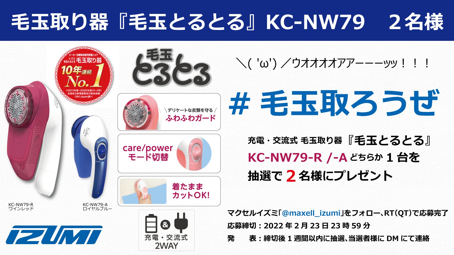 格安販売の格安販売のイズミ 毛玉取り器充電交流式(コードレス&AC電源)(ワインレッド)IZUMI 毛玉とるとる KC-NW79-R 毛玉取り IZUMI 毛玉取り器 とるとる KC-NB19BK-A