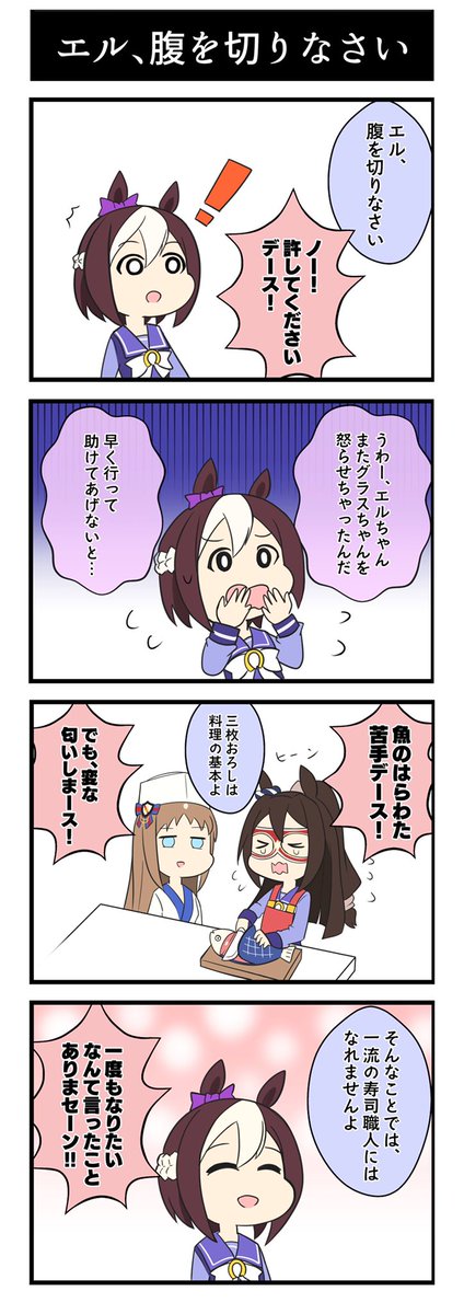 ウマ娘4コマ漫画『エル、腹を切りなさい』

グラス「エル、シャリを握りなさい」

最近スペちゃんの頻度が高い気がする。

#ウマ娘 #イラスト #グラスワンダー #エルコンドルパサー 