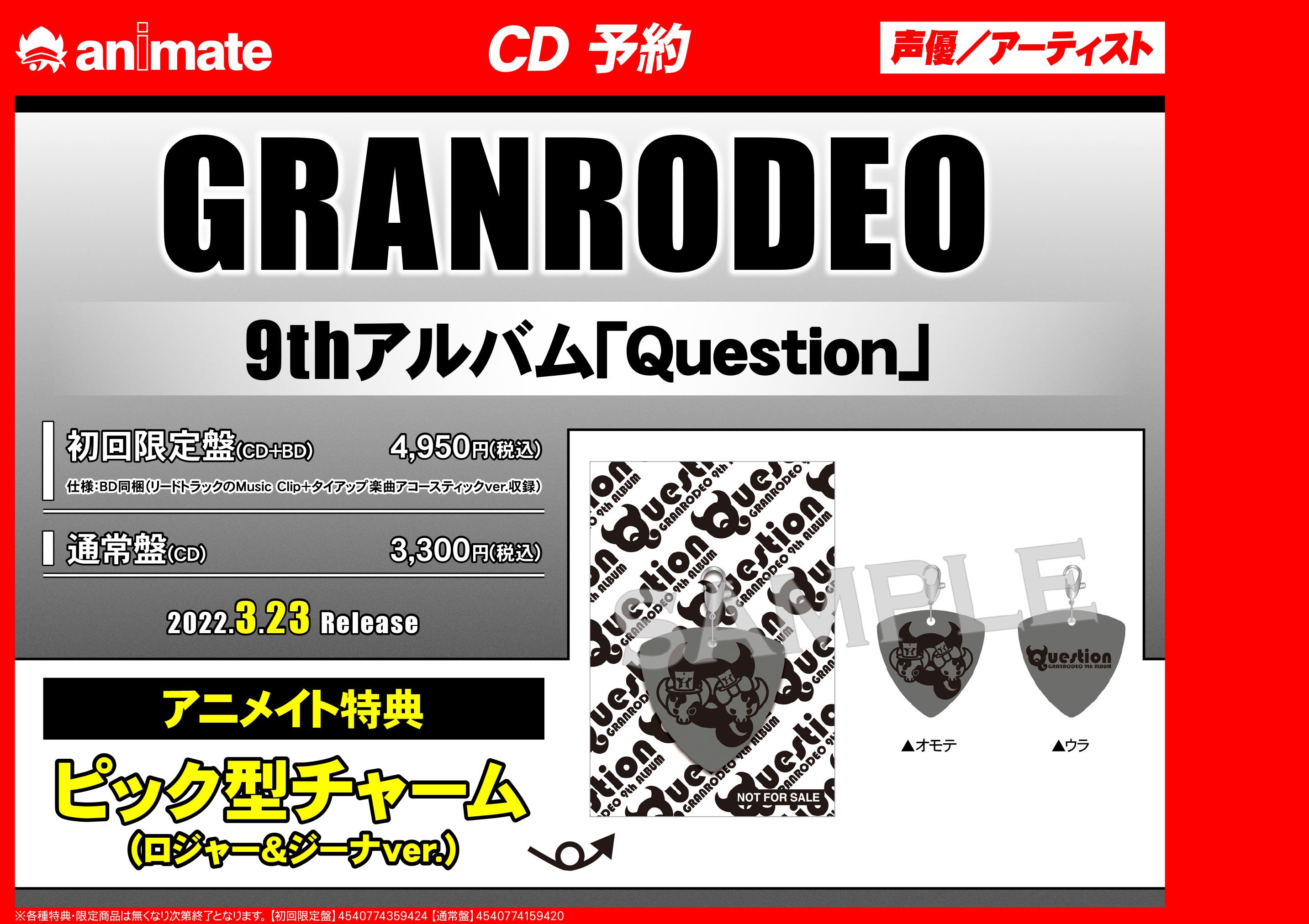 アニメイト新宿 予約情報 3 23発売 Granrodeo 9thアルバム Question は好評ご予約受付中です アニメイト特典は ピック型チャーム ロジャー ジーナver さらに Granrodeo Live Tour 22 Question リハーサル招待キャンペーンも開催