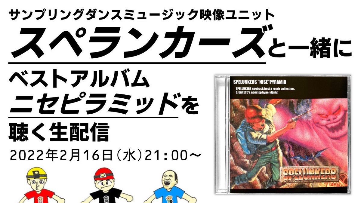 discyurion's tweet photo. ゆうべはおたのしみでしたね。アーカイブもありますし、チャプターも付けました！作業BGM（好事家向け）にピッタリかと！良かったら耳を傾けて～！！

【緊急企画】スペランカーズと一緒にニセピラミッドを聴く生配信 https://t.co/Q6zdAyhQis https://t.co/PLzkAp0yer