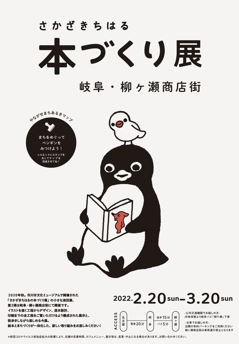 2020年秋に千葉で開催された「さかざきちはるの本づくり展」の小さな巡回展を岐阜の柳ヶ瀬商店街で開催することになりました!
2022年2月20日から3月20日まで。今回は街歩きしながら楽しめる展示です。詳しくは↓
https://t.co/Frfw2VqDZ6 