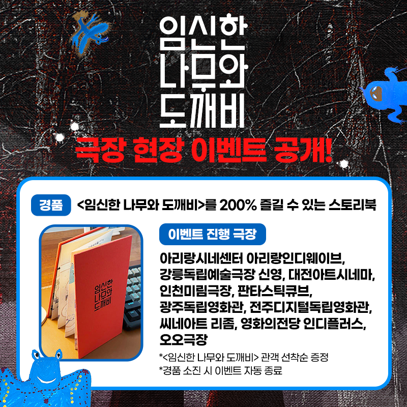 [📢관람 증정 이벤트🍿] 강릉독립예술극장 신영에서 <임신한 나무와 도깨비>를 관람하시는 분께 선착순으로 소장가치 100% <임신한 나무와 도깨비>...