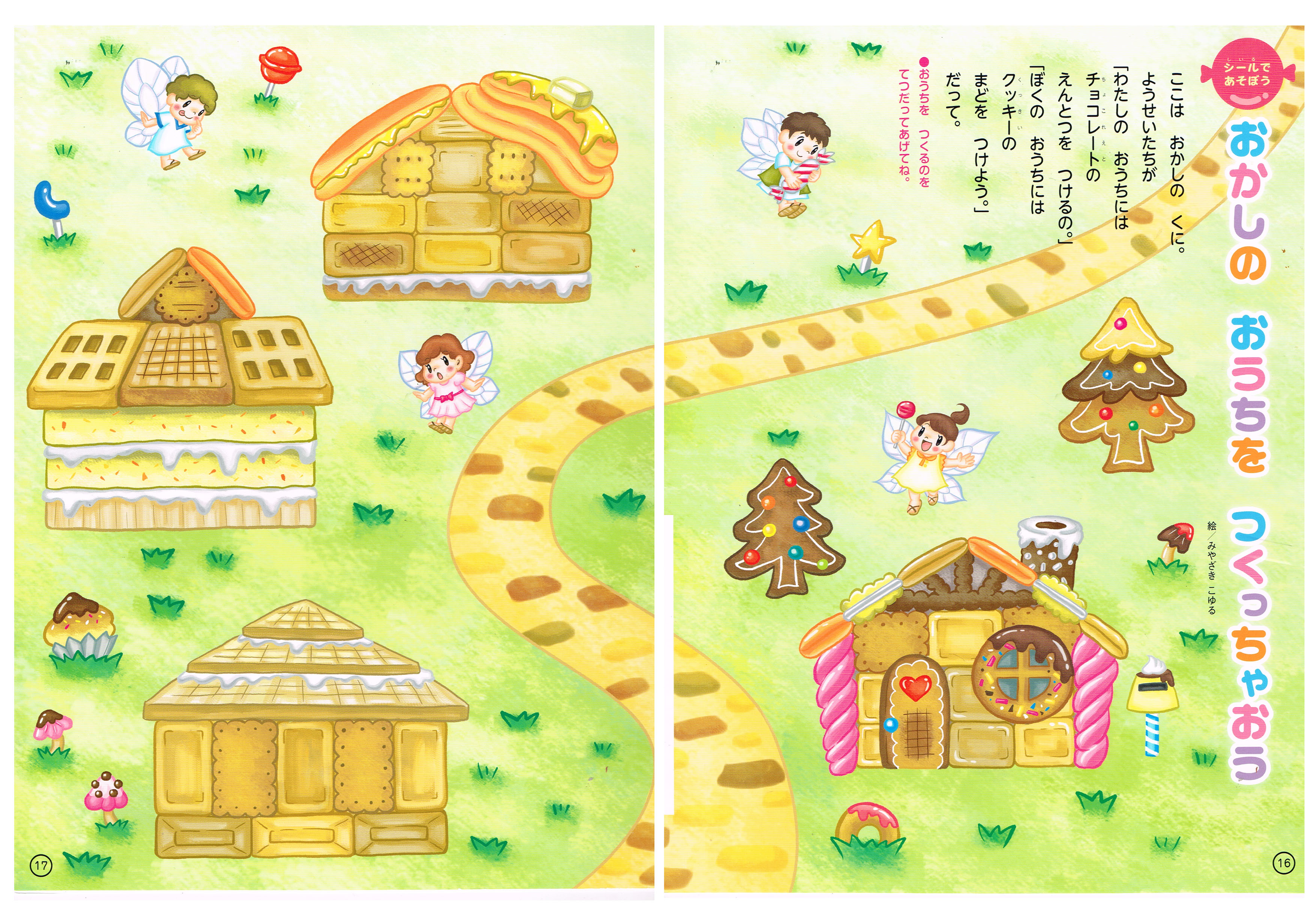 みやざきこゆる 児童書 絵本 教材イラストレーター お仕事報告 チャイルドブックゴールド みんなともだち2月号 にお菓子 のお家台紙 シールイラストを制作しました 貼ってはがしてお菓子の家を作る見開きページです お見かけの際はよろしくお願いし