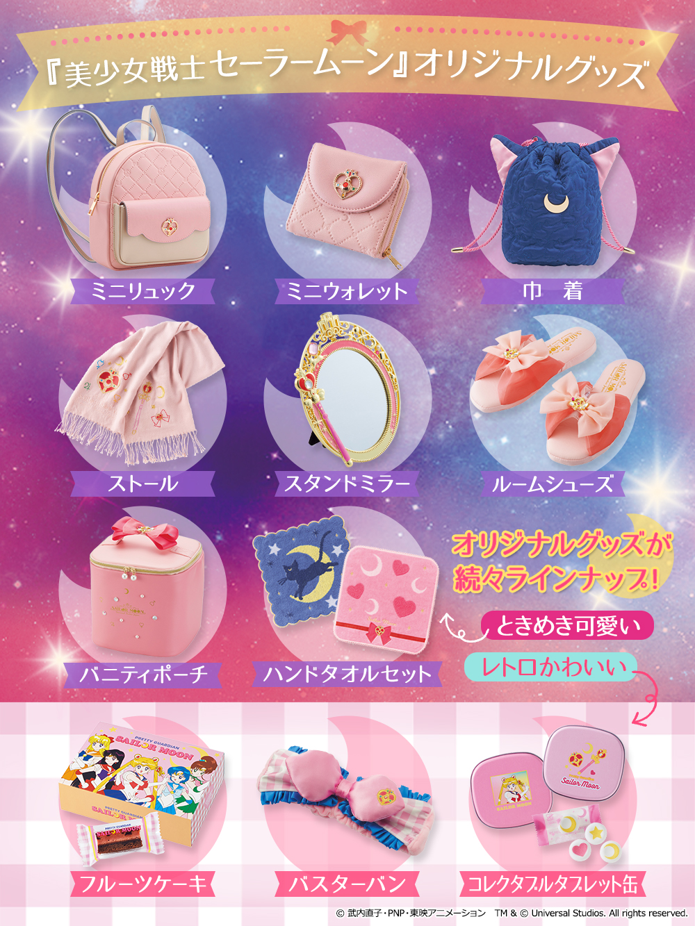 ユニバーサル スタジオ ジャパン公式 美少女戦士セーラームーン Usj ここでしか手に入らない豪華ラインナップに かわいいが止まらない 欲しいグッズが見つかったら引用rt 今後もまだまだご紹介予定 お楽しみに 詳しくはこちら