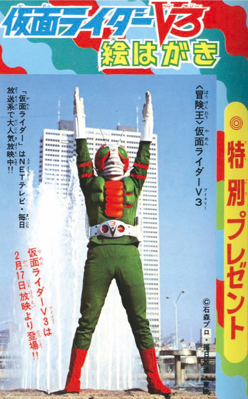 テレビマガジン　仮面ライダーV3 ポスター テレビマガジン 仮面ライダーV3 ポスター 出張買取】仮面