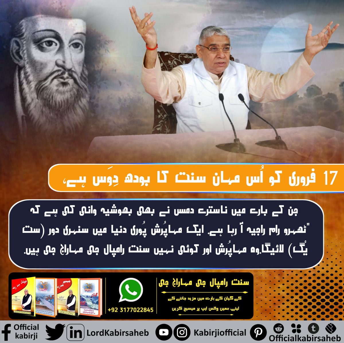#سنت_رامپالجی_بودھ_دِوَس
17 فروری کو اُس مہان سنت کا بودھ دِوَس ہے، جن کے بارے میں ناسترے دمس نے بھی بھوشیہ وانی کی ہے کہ "ٹھہرو رام راجیہ آ رہا ہے. ایک مہاپُرش پُوری دنیا میں سنہری دور (ست یُگ) لائیگا.
وہ مہاپُرش اور کوئی نہیں سنت رامپال جی مہاراج جی ہیں.
