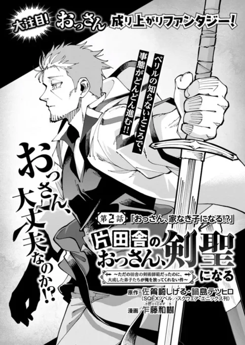 現在、おっさん剣聖第2話がニコニコにて無料公開されています
ぜひこちらもご一読ください

片田舎のおっさん、剣聖になる 2話:「おっさん、家なき子になる⁉」 / 佐賀崎しげる 鍋島テツヒロ 乍藤和樹 https://t.co/yY78Fmyba0 #ニコニコ漫画 https://t.co/lRGs3gMYrn 