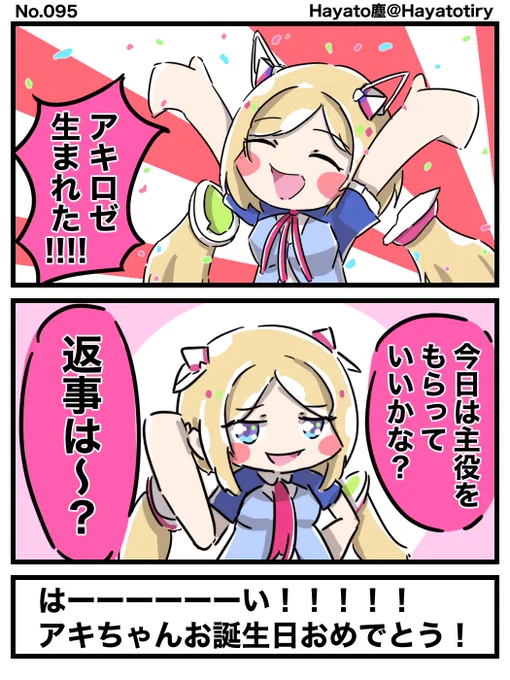 #日刊ホロマンガ No.095【Twitterネタ2コマ】アキちゃんお誕生日おめでとう!!#アロ絵  #akimage #アキロゼ生誕祭2022 