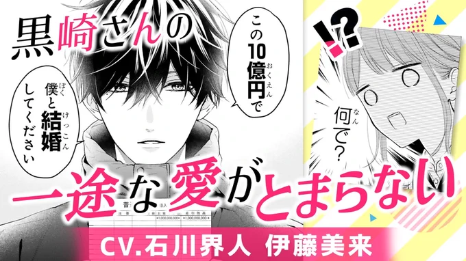 聞くと耳が幸せになるマンガ動画もあります!黒崎さん役は #石川界人 さん()小春役は #伊藤美来 さん() 