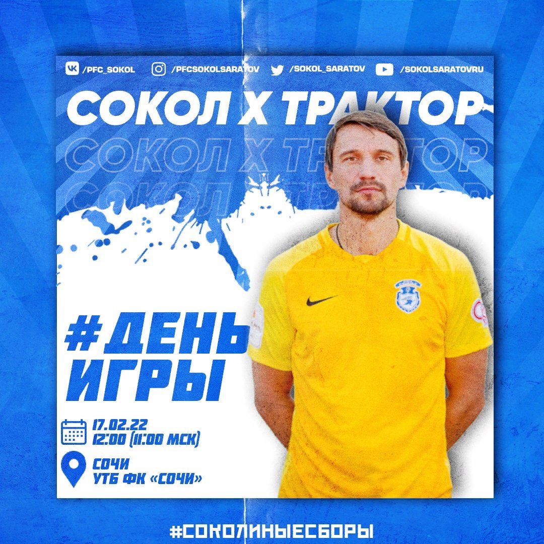 #ДеньИгры | #СоколТрактор

⚡ СОКОЛ x ТРАКТОР
🏆 #СоколиныеСборы | 2-й матч
📍 Сочи | поле УТБ ФК «Сочи»
📅 17.02.2022 | 12:00 (саратовское время)
☀ +9°С | Ясно
📺 Трансляции: sokol-saratov.ru/html/online/vi…
📄 Превью: vk.com/wall-35650920_…

#БолеемЗаСокол |… t2p.pw/SeM6jpNQti