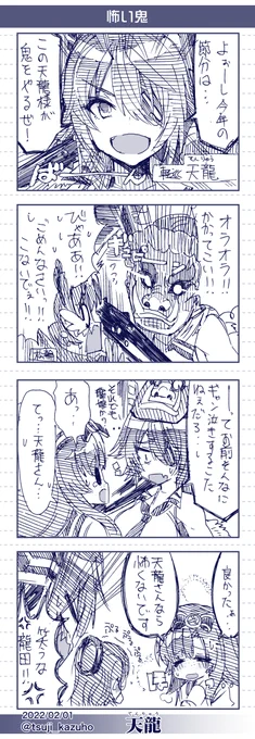 【艦これワンドロ4コマ】天龍

怖い鬼
[所要時間]60分
[日付]2022/02/01/艦これワンドロ 