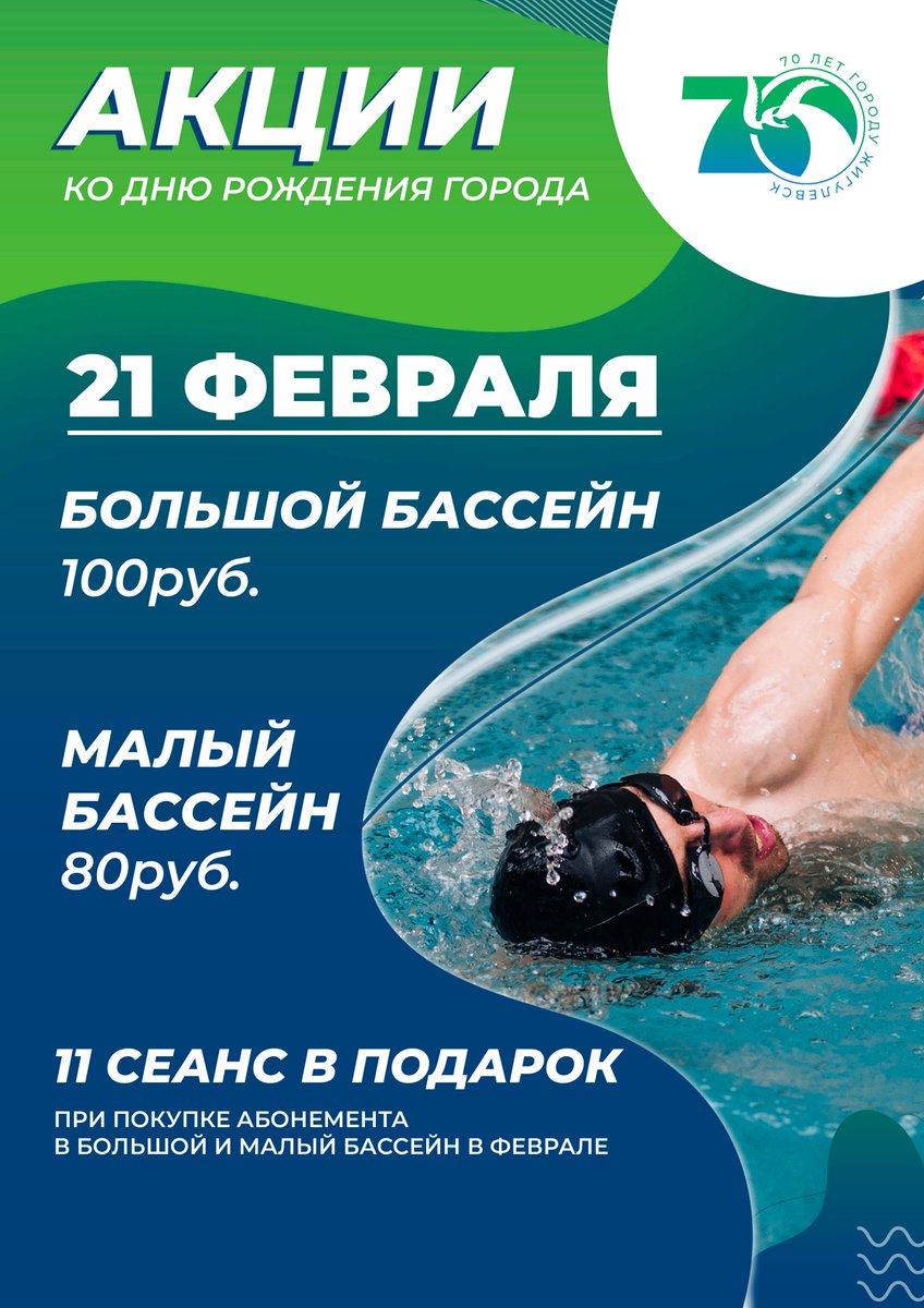 🔥Акция ко Дню рождения города 🏊‍♀️