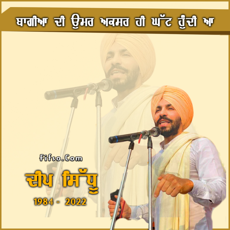 ਜਦੋਂ ਡੁੱਲਦਾ ਖੂਨ ਸ਼ਹੀਦਾਂ ਦਾ
ਤਕਦੀਰ ਬਦਲਦੀ ਕੌਮਾਂ ਦੀ 🙏🙏
#DeepSidhu #DeepSidhuDeath #sikhs