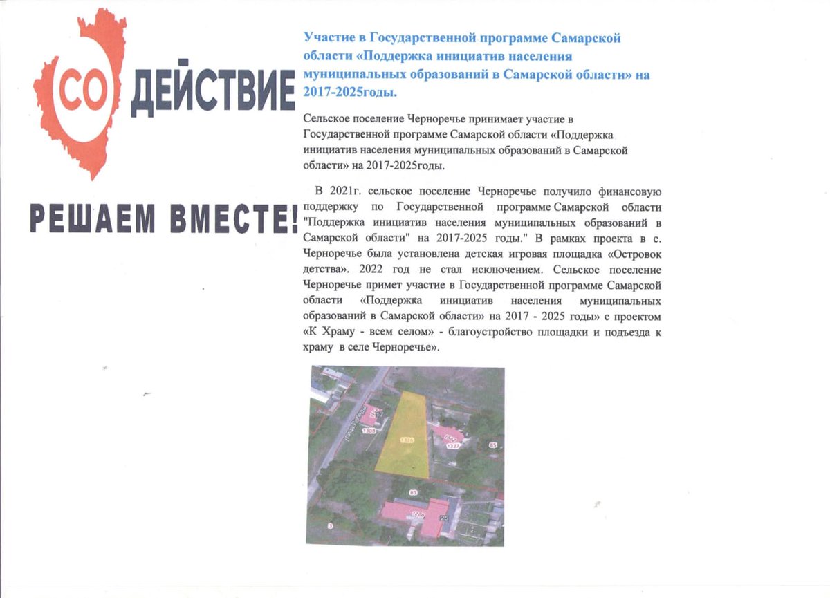 Сельское поселение Черноречье примет участие в Государственной программе Самарской области «Поддержка инициатив населения муниципальных образований в Самарской области» на 2017-2025 с проектом «К Храму – всем селом»  благоустройство площадки и подъезда к храму в селе Черноречье»