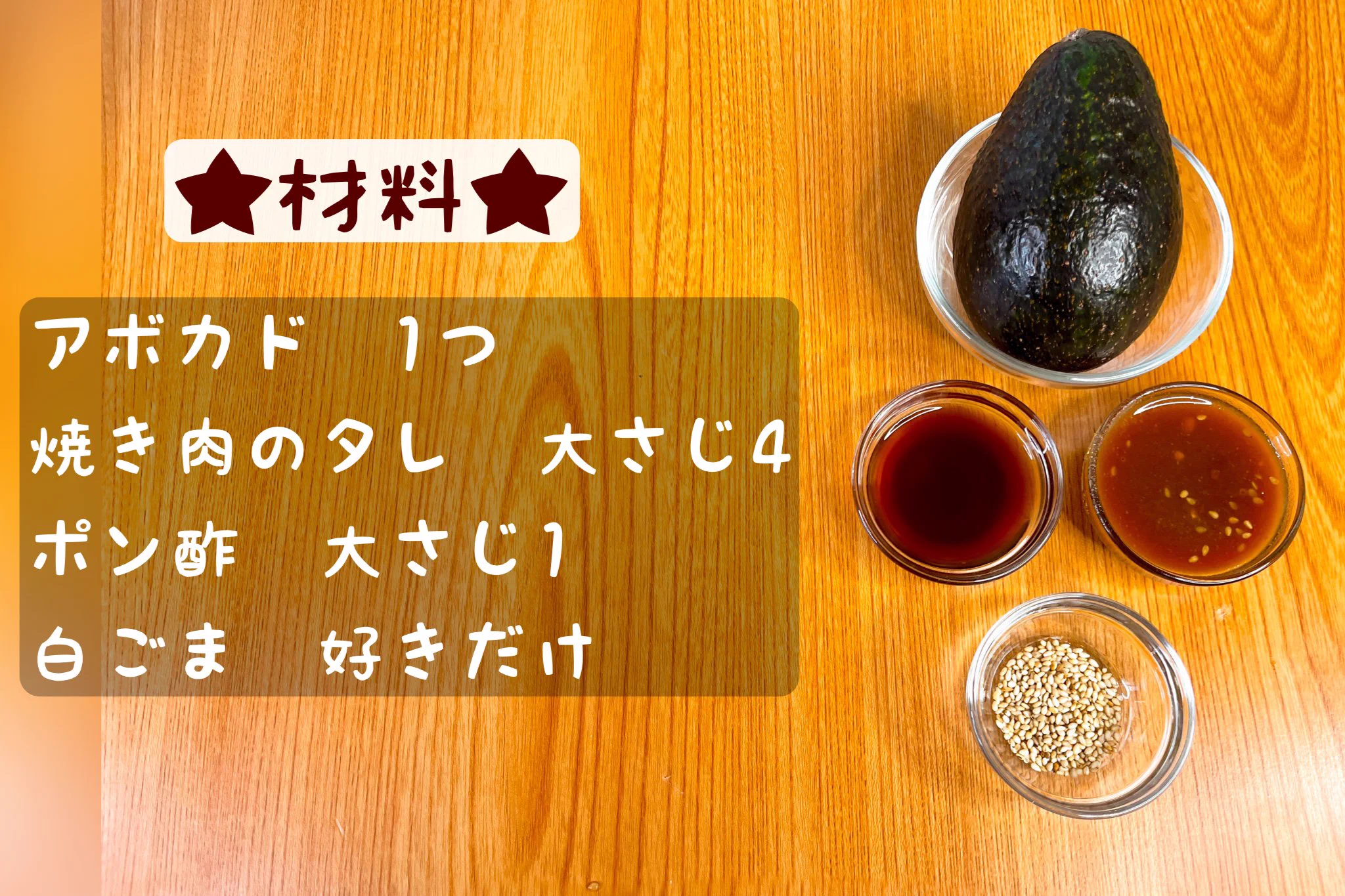 焼肉のたれ×ポン酢の組み合わせが美味しそう！おつまみにも良さそうな、アボカドレシピ！