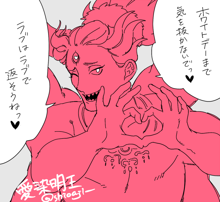 らぶらぶ明王 