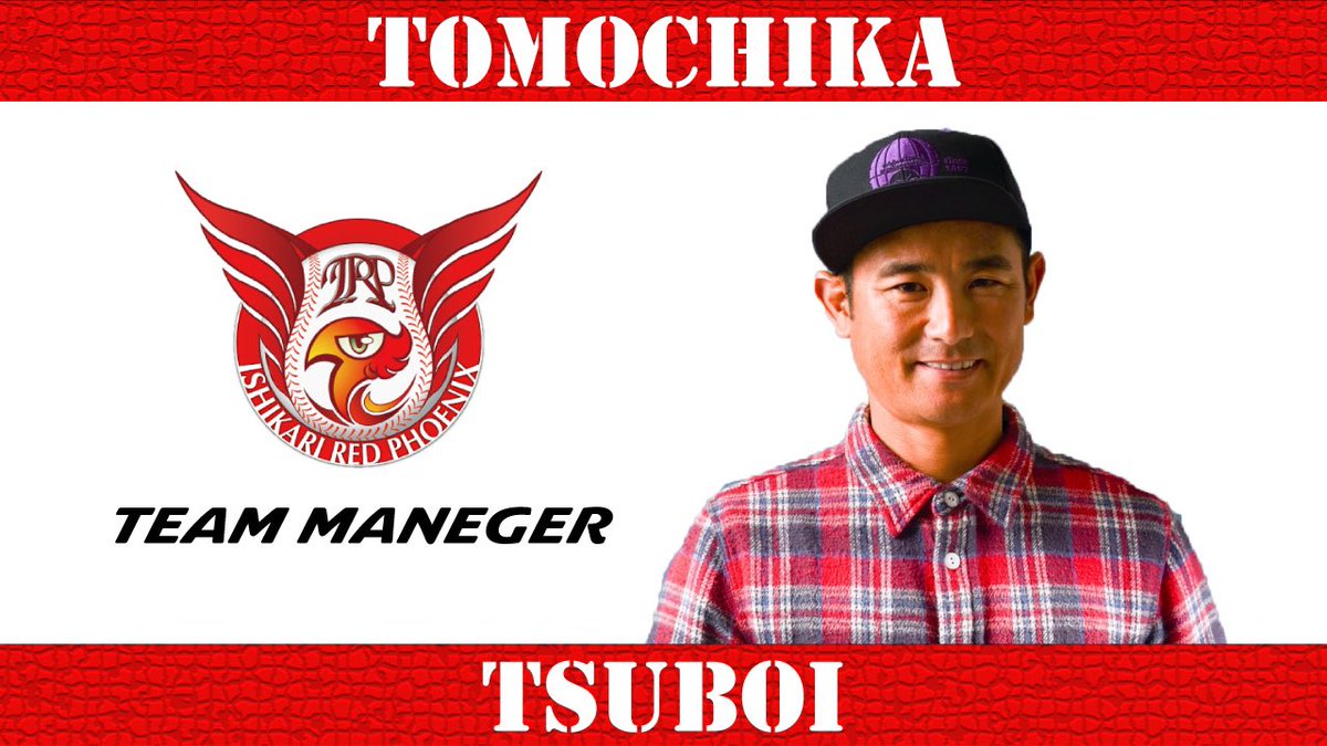 i_red_phoenix's tweet photo. この度、 #石狩レッドフェニックス では、球団初の監督として #坪井智哉 氏の就任が決定いたしました。
#NPBやアメリカ #独立リーグ など、様々なステージで経験されてきたことを選手や子どもたち、石狩に還元いただければと思っております。
尚一層のご声援、どうぞよろしくお願いいたします❗️ https://t.co/uLmylOTE8h