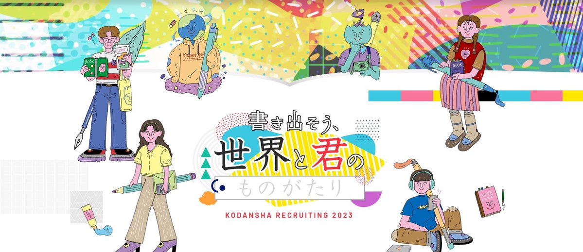 講談社 採用担当 Kodansha Saiyou Twitter