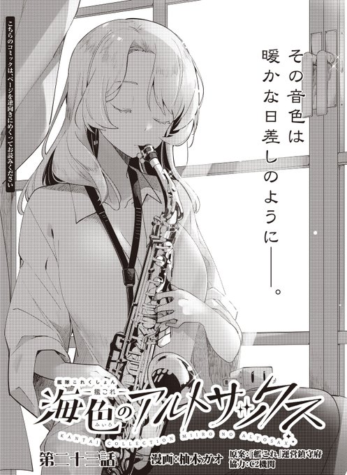 (少々遅れてすみません;)本日発売のファミ通さんにて、艦これ「海色のアルトサックス」の23話目が掲載されています。ヒューストンがぽつりぽつりと語りはじめる自身の「始まり」と、合宿中の敷波たちに届く「緊急」の連絡とは…? 