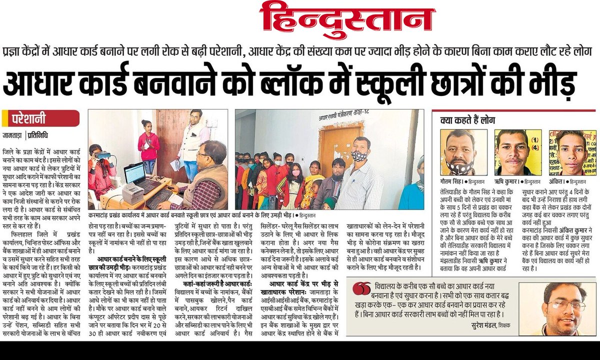 Santpress_jmt's tweet photo. ना बन पा रही है आधार, बिन आधार बच्चों का नहीं हो रहा स्कुल मे नामांकन। शिक्षा समेत लाभकारी योजनाओं से वंचित हो रहे हैं सभी वर्ग के लोग, अनिवार्यता के बावजूद आधार कार्ड केंद्र की संख्या कम लोगों की परेशानी बढ़ी
@PMOIndia @HemantSorenJMM
@Alamgircongress @Dist_Admin_Jmt @aajtak https://t.co/IlmU7Tz1mh