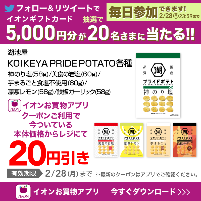 AEON_JAPAN's tweet photo. #イオンお買物アプリ はもうDLした❓💭
人気のお菓子や飲み物がお得に買えるクーポン配信中！📢

TwitterではCP開催中✨

①@AEON_JAPANをフォロー
②本投稿をRT
結果がすぐ届く
https://t.co/Xfg0sG0w6l
2/28(月)まで！

#イオンチャレンジ
#イオンお買物アプリクーポン

▼DLはこちらから！