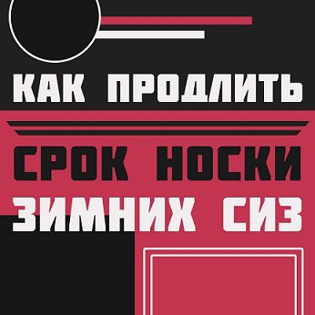 ⁉️ Как продлить срок носки зимних СИЗ. По истечении срока носки тёплых СИЗ, работнику необходимо выдать новый комплект.
Но, если СИЗ все ещё пригодны для дальнейшей эксплуатации после окончания срока носки, можно продлить использование, если провести специальное обслуживание ⤵️