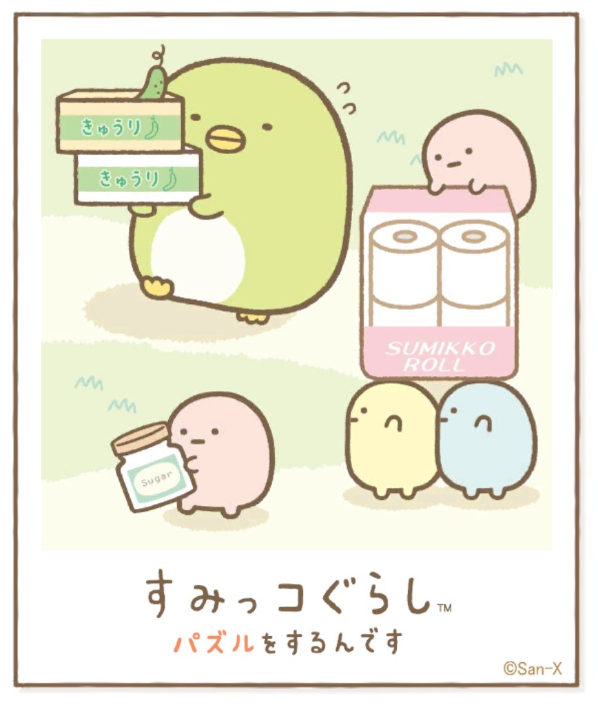 すみっコアルバムに写真が増えました!みんなもいっしょにパズルですみっこにでかけよう♪ #すみっコぐらし #パズルをするんです
https://t.co/VBFBxEXh3Y 