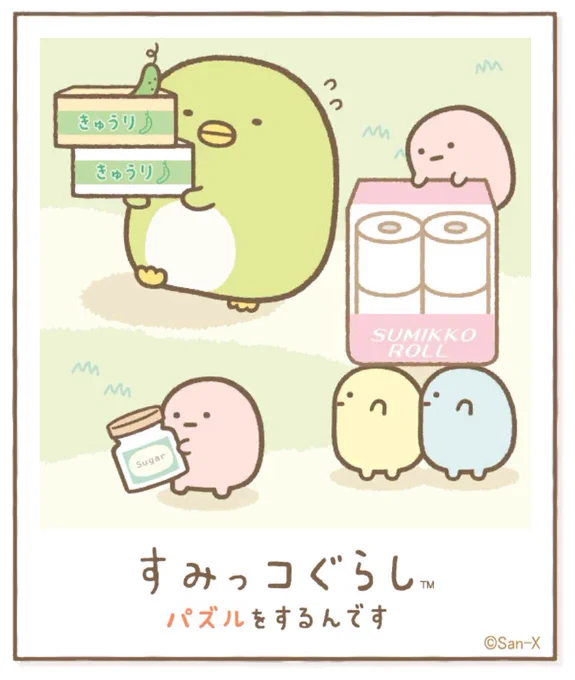 すみっコアルバムに写真が増えました!みんなもいっしょにパズルですみっこにでかけよう♪ #すみっコぐらし #パズルをするんです
https://t.co/VBFBxEXh3Y 