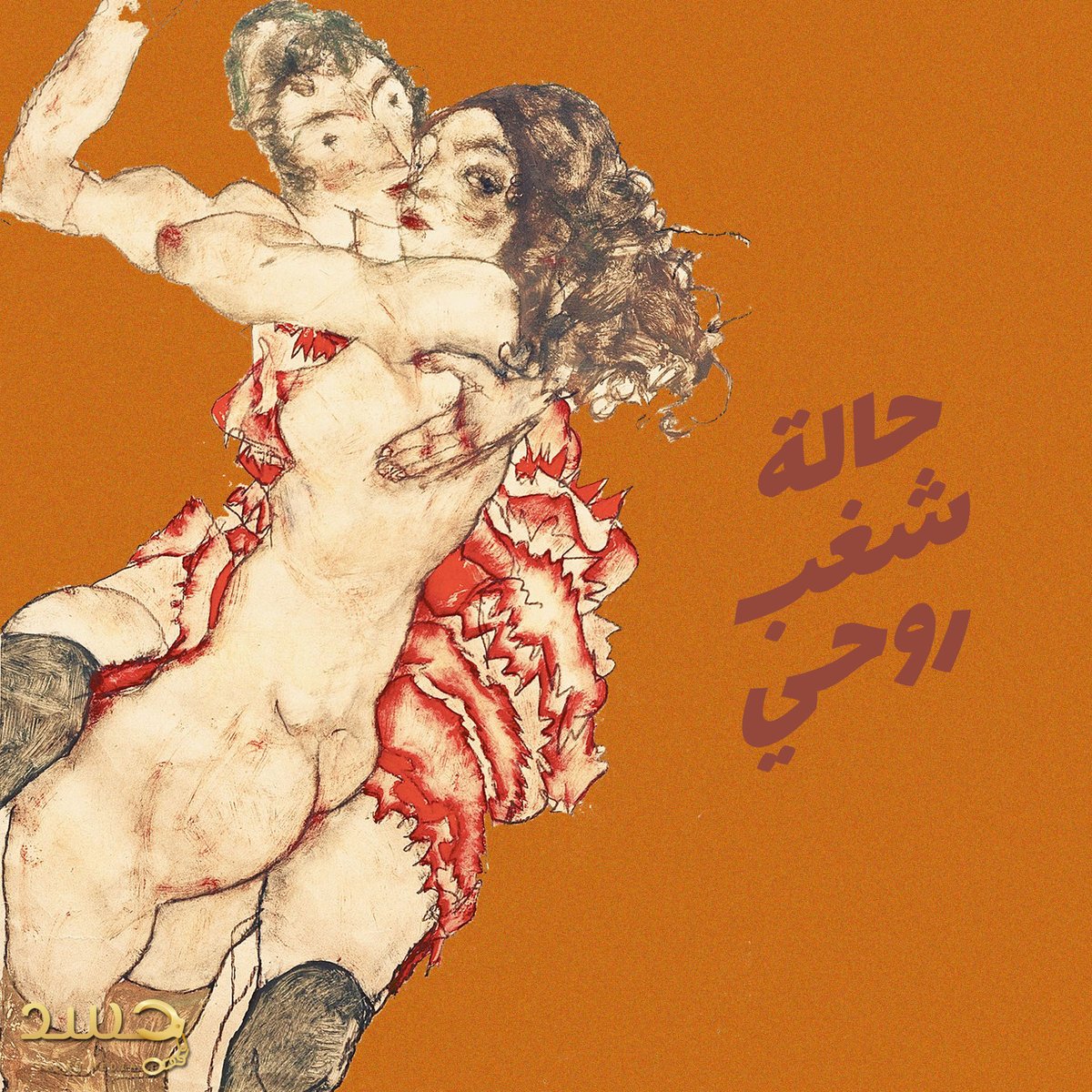 jasadmedia's tweet photo. فاروق يوسف يكتب عن إيغون شيلا الذي "فرش خرائط الجسد على مائدة التوق إلى البحث عن الكنوز".
اكتشف/ي أكثر في #جسد !
(الصورة: كولاج على عمل لـ ايغون شيلا)

#مجلة_جسد #جسد_ميديا #جندر #حريات #مساواة #ثقافة #فنون #عالم_عربي
#jasad #jasadmag

Link to the article: https://t.co/yegWFTlfT0 https://t.co/9njRwAw8zt