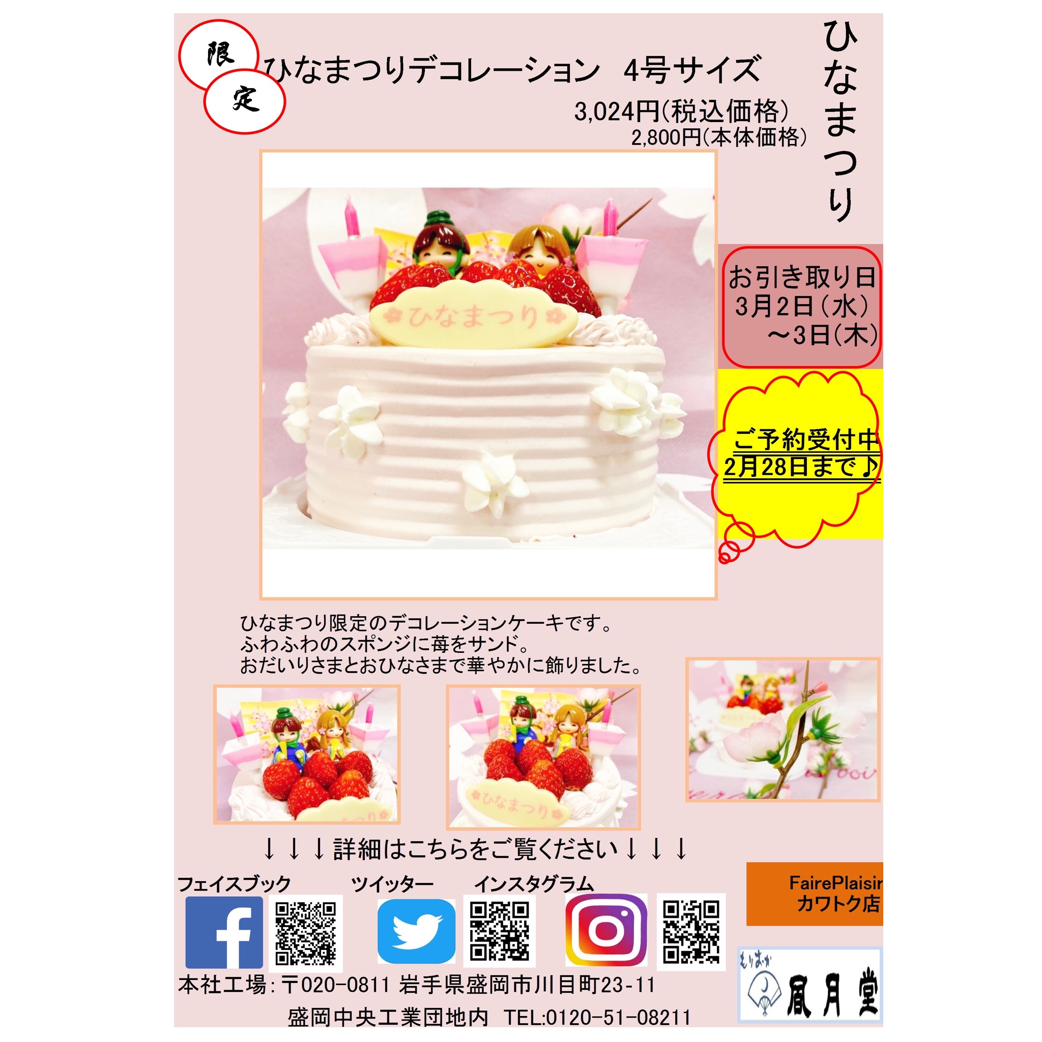 盛岡風月堂 限定商品のお知らせ 2日間限定 3月2日 水 3日 木 ひなまつりデコレーション 4号 3 024円 税込 2 800円 税抜 ひなまつり限定のスペシャルデコレーションケーキです ふわふわのスポンジに苺をサンド お内裏様とお雛様を飾って