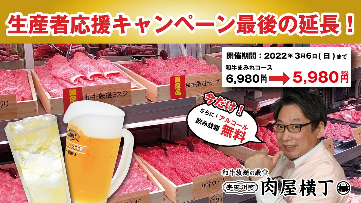 nikuyayokocho's tweet photo. 【宇田川町限定】
渋谷で開催中の生産者応援キャンペーンをまん延防止等重点措置の延長に伴いさらに期間を延長いたします。

対象商品：和牛まみれコース　
さらに！アルコール飲み放題無料！

期間：～3月6日(日)

《通常》税込6980円 → 税込5980円

ご予約はコチラから ↓
https://t.co/Pq5eI6c62K https://t.co/lCa7nf3YN4