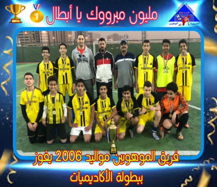 فريق 2006 يتوج بطلاً للدوري