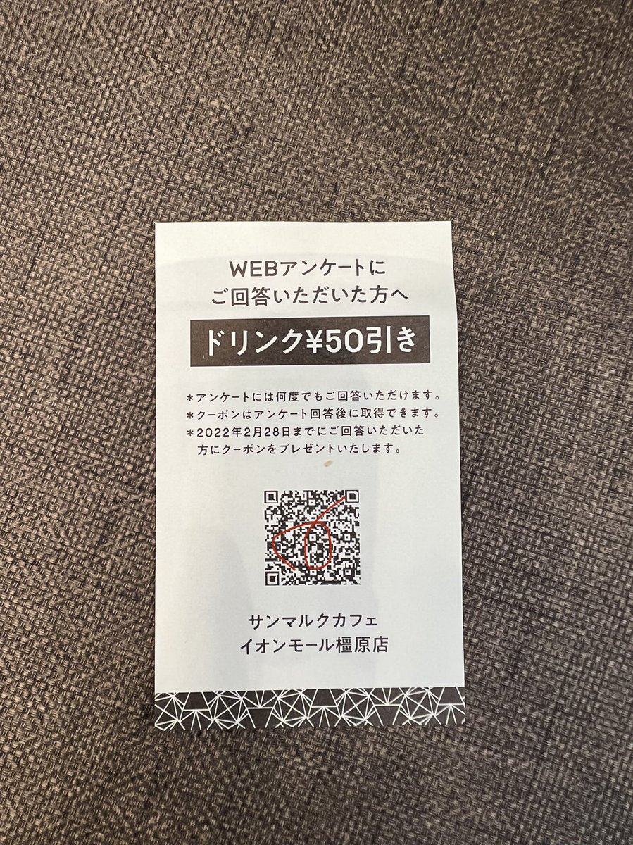 tsusshi2000's tweet image. このアンケート回答後のクーポン使用は、記載店舗限定でしょうか？
#サンマルクカフェ #WEBアンケート #ドリンク50円引き #イオンモール橿原店