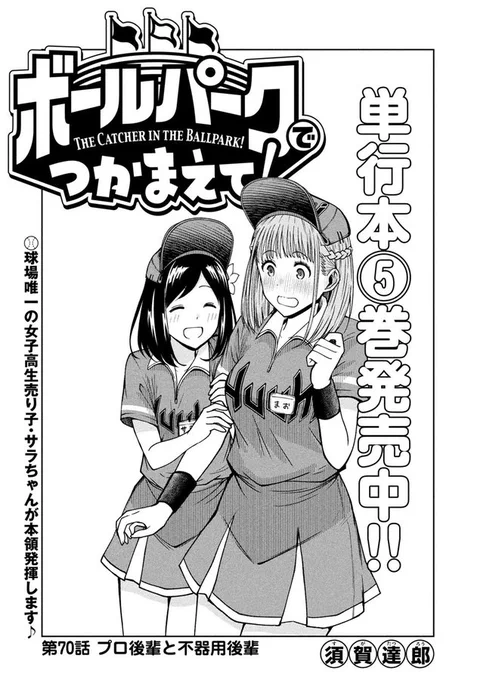 【お知らせ】
本日発売モーニング12号にて連載中『ボールパークでつかまえて!』70話掲載されてます
今回は先輩後輩のお話。売り子さんたちの先輩後輩関係の様子をお楽しみください!
…そして高卒ドラ1新人の大喜多のエピソードも。

単行本5巻発売中です!
#ボールパークでつかまえて 