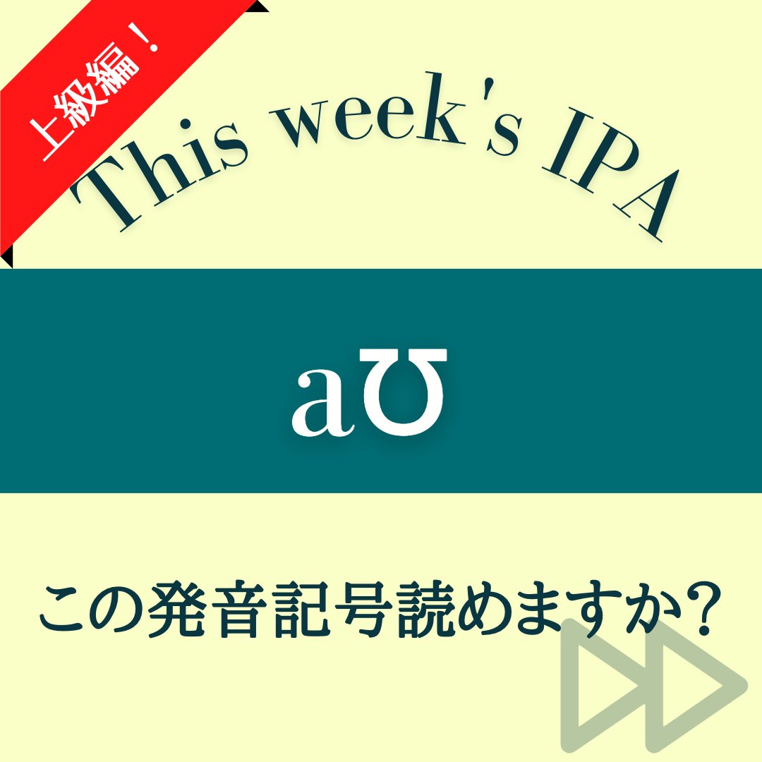 Lingo Mii 今週の発音記号は Aʊ です 2月日のzoomレッスンで学習する内容なので発音 が難しいと感じたらぜひレッスンにもご参加ください レッスンの予約はbioのリンクから 英語 英語の勉強 英会話 ビジネス英語 留学 アメリカ 留学準備 Lingo Mii 今週の発音記号は Aʊ です 2月日のzoomレッスンで学習する内容なので発音 が難しいと感じたらぜひレッスンにもご参加ください レッスンの予約はbioのリンクから 英語 英語の勉強 英会話 ビジネス英語 留学 アメリカ 留学準備