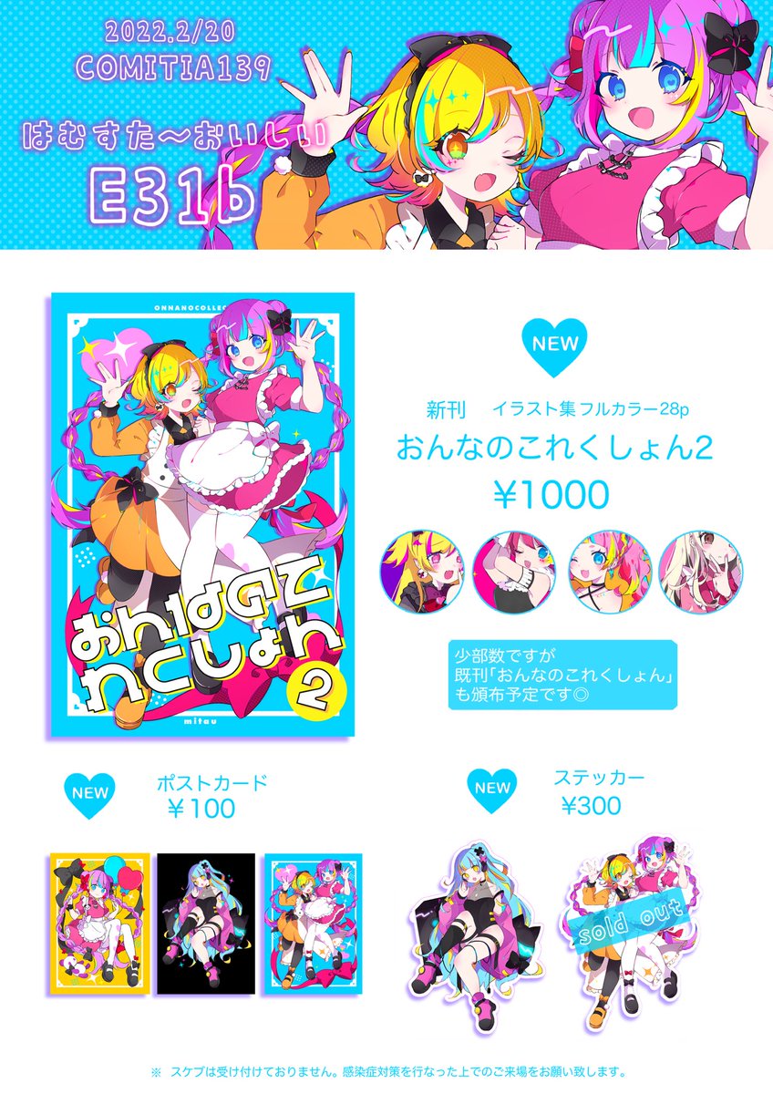【COMITIA139 お品書き】
新刊、グッズ、手描き色紙等を用意しております🌟
スペースは
『 E-31b : はむすたーおいしい 』
です!
boothにて通販(https://t.co/5lhOVnhLCm)
もございますので、当日は無理のない範囲でお越しくださいませ🙇♀️
#COMITIA139 #コミティア139