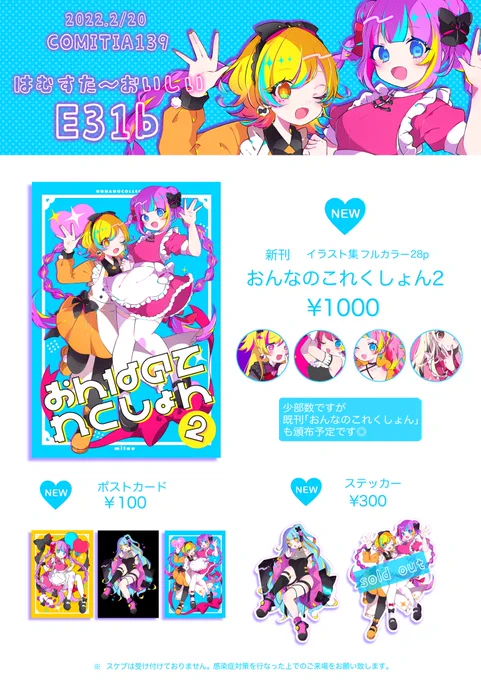 【COMITIA139 お品書き】

新刊、グッズ、手描き色紙等を用意しております🌟

スペースは
『 E-31b  : はむすたーおいしい 』
です!

boothにて通販(https://t.co/5lhOVnhLCm)
もございますので、当日は無理のない範囲でお越しくださいませ🙇‍♀️

#COMITIA139 #コミティア139 