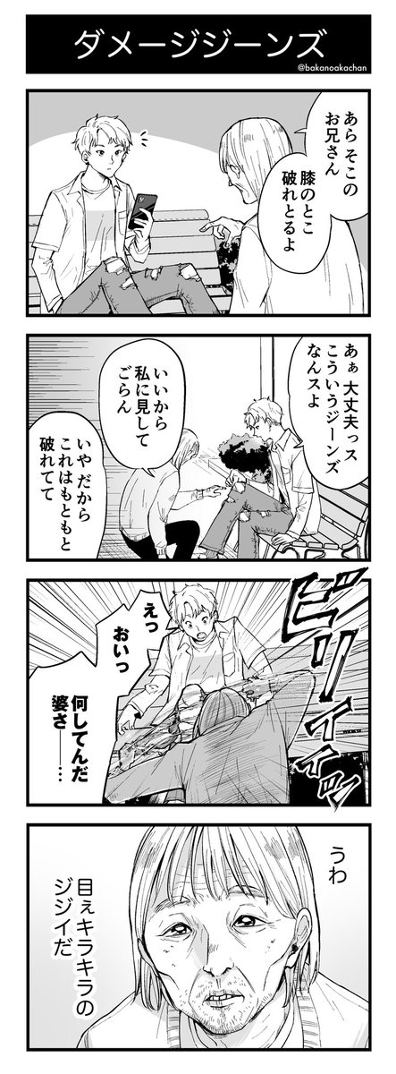 4コマ漫画『ダメージジーンズ』 